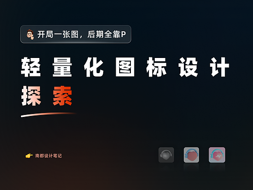 轻量化图标设计探索