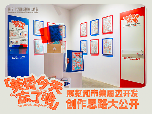 上海国际插画艺术节·新锐艺术展《美男今天忘了啥》