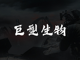 合成海报/创意海报/巨型生物