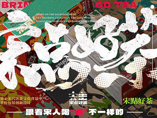 “宋点好茶” | 基于宋代饮茶文化背景下茶粉包装设计