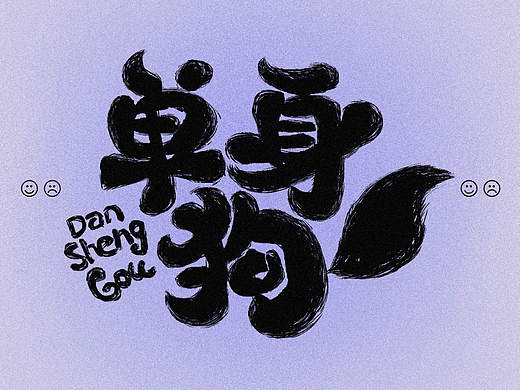 字体设计——60天速练挑战9:单身狗