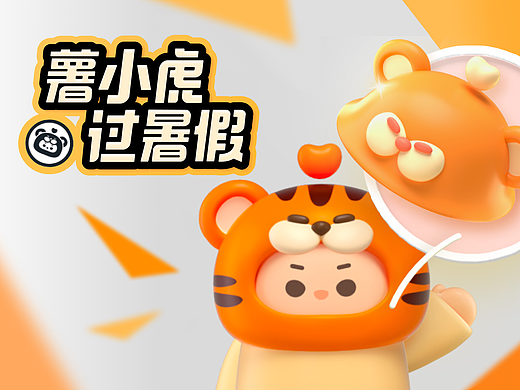 小红书虎年快闪明星IP“薯小虎”设计回顾