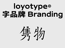 品牌