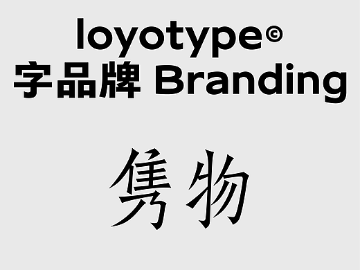 字品牌丨隽物 Artifacts