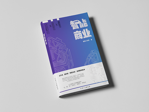 《智能商业》书籍装帧设计