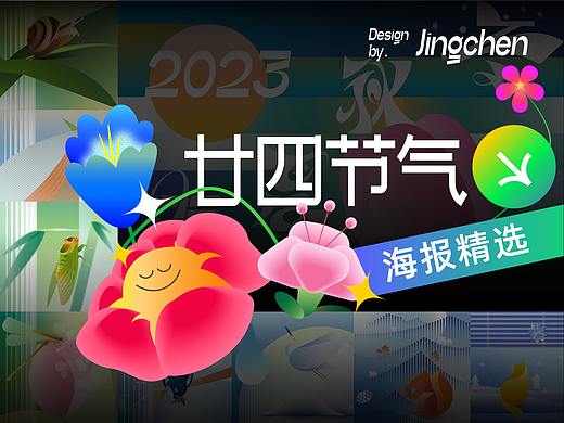 24节气海报精选合集(补充)