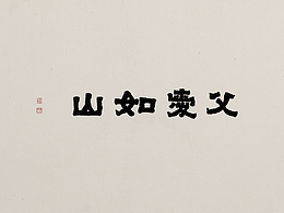 国风手写体应用第八期－父亲节