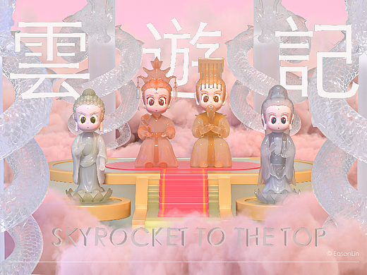 雲遊記 SKYROCKET TO THE TOP