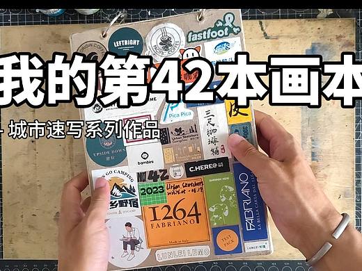 『画本系列』-我的第42本画本-城市速写系列作品