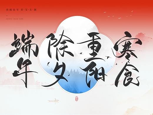 传统节日书法字体源文件笔刷