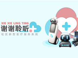 “安新诊”社区医疗新型服务系统品牌设计