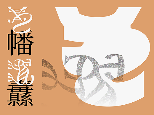 12 Chinese Zodiac 甲骨文Serif—生肖 地支之象