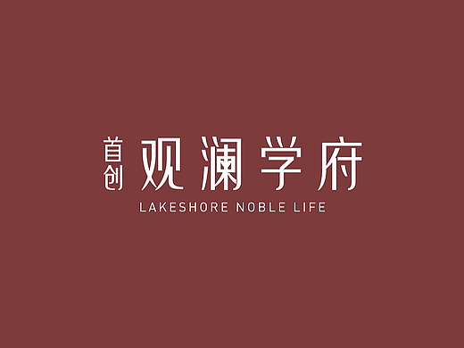 首创观澜学府视觉提案