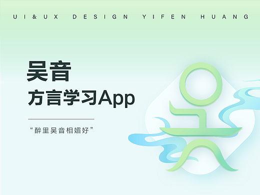 毕业设计App《吴音》界面设计-UI设计-新拟态