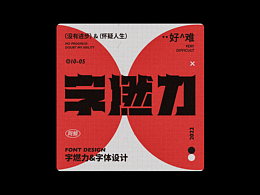 字體設(shè)計(jì) | 字燃力