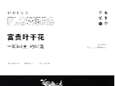 富贵叶干花详情页