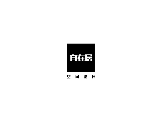自在居空间设计（个人主页-ZNjQzMzA2MDQ=） - Logo - 站酷设计师闽南雅痞原创素材 - 站酷ZCOOL