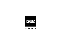 自在居空间设计