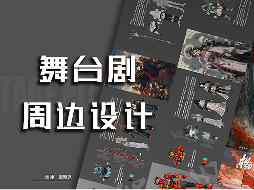舞台剧周边设计——白骨精角色&道具设计
