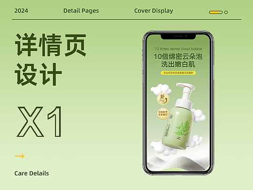 洁面慕斯 | 化妆品 | 电商详情页设计  