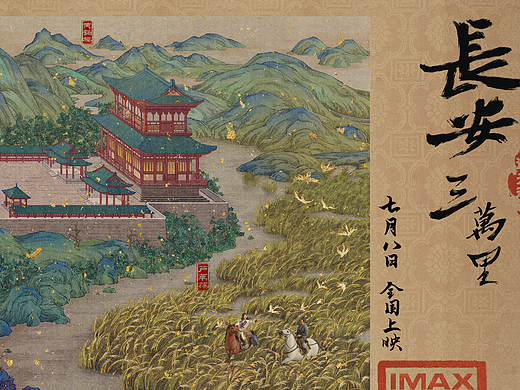 《长安三万里》 动画电影IMAX版手绘海报 