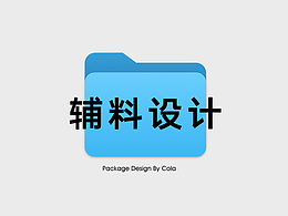 辅料设计