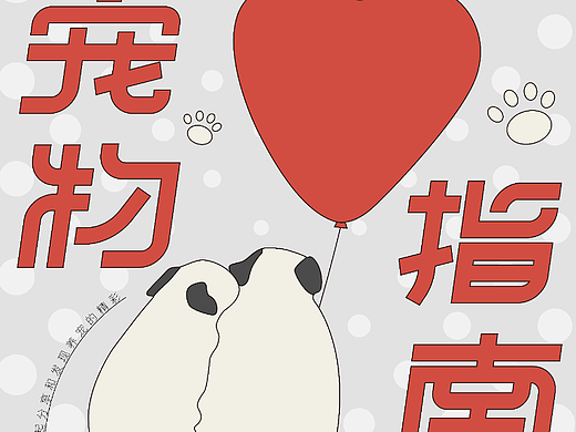海报设计 | 插画海报<萌新宠物指南>