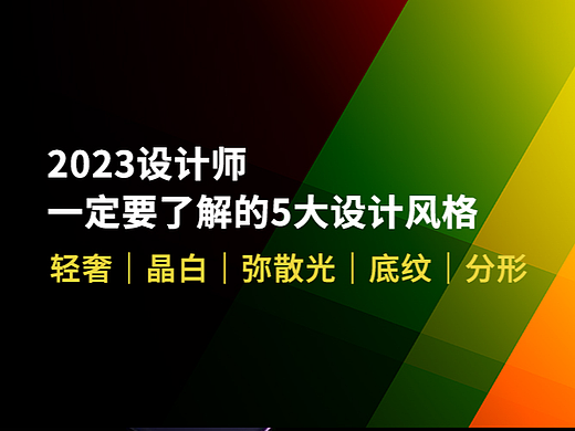 视觉｜设计师一定要了解的5大设计风格 