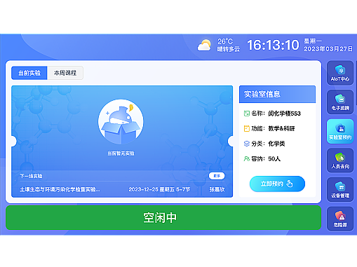 高等院校实验室预约-客户端