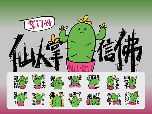 微信表情｜仙人掌信佛