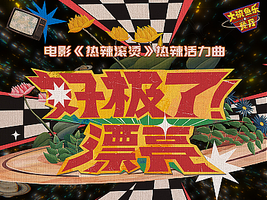 贾玲新电影《热辣滚烫》宣发MV动画制作