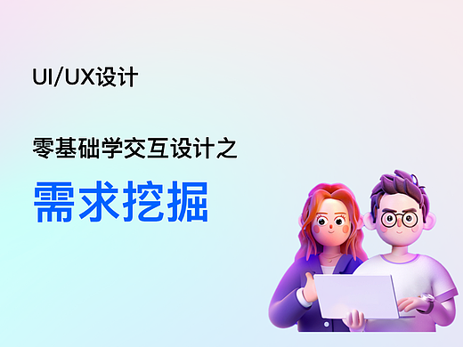 交互设计第五讲：需求挖掘