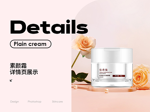 素颜霜详情页展示