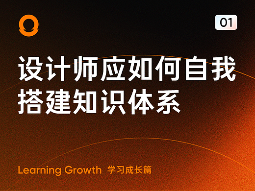 设计师如何自我搭建知识体系
