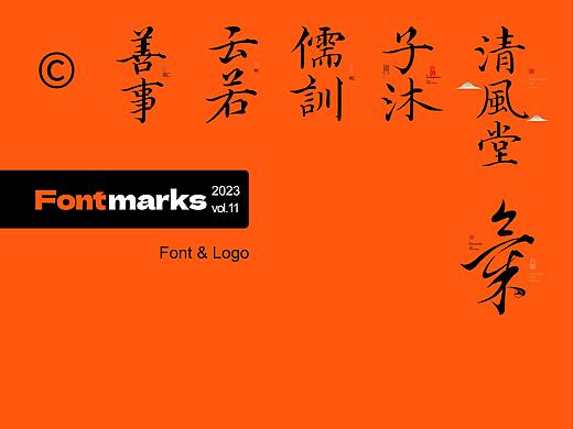 中国风&字体设计丨2023字体标志9月曲线新篇版式Ⅶ