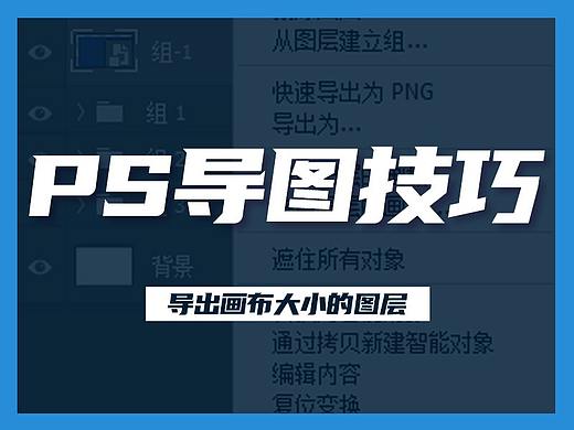 PS导图小技巧-将图层导出为画布大小