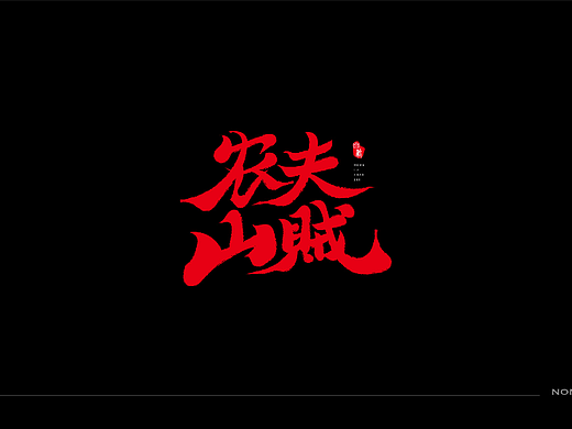 农夫山贼——字体打卡练习