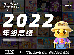 2022年终个人作品总结