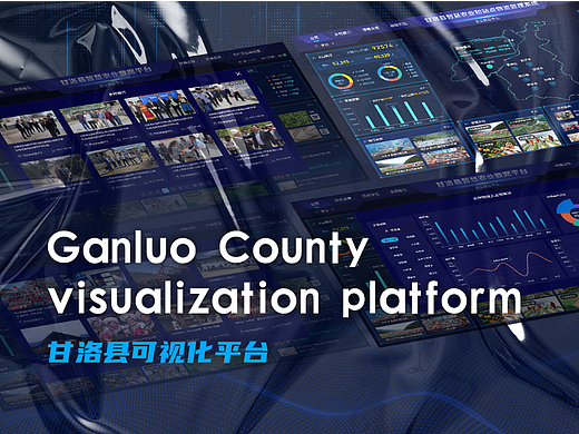 甘洛县智慧大屏