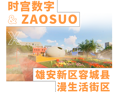 案例分享 | 容城县漫生活街区