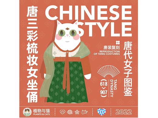 PLANTS & CATS | 国风唐装复刻 唐三彩 唐代女子 03