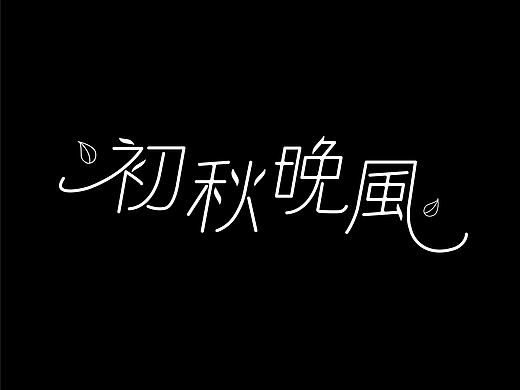 初秋晚风 |  字体设计