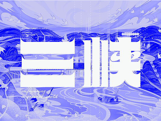 三峡文创