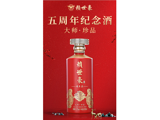 赖世豪周年庆白酒详情页