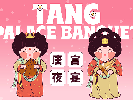 画师繁星-唐宫夜宴