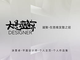 大予蓝鲸 平面设计师-个人作品集
