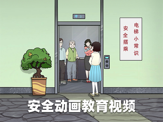 电梯安全公益mg动画短片|公益动画宣传片