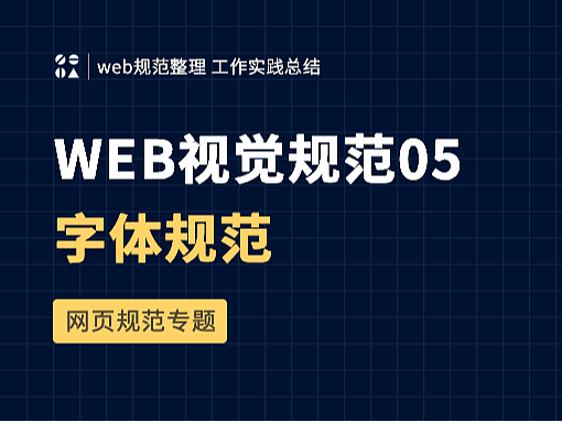 web设计规范05-字体规范