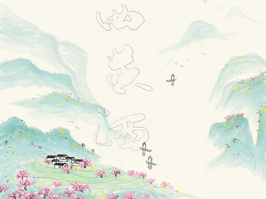 柳暗花明又一村水墨插画