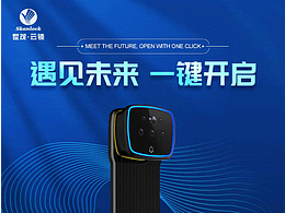 智能锁海报
